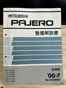 ◆(40419)三菱 パジェロ PAJERO 整備解説書 追補版 '00-7 KH-V68W/V78W LA-V63W/V73W TA-V65W/V75W No.1033H01