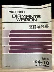 ◆(40420)三菱 ディアマンテ ワゴン DIAMANTE WAGON 整備解説書 追補版 '94-10 E-K45 No.1030F01