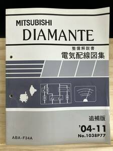 ◆(40420)三菱 ディアマンテ 整備解説書 電気配線図集 追補版 '04-11 ABA-F34A No.1038P77