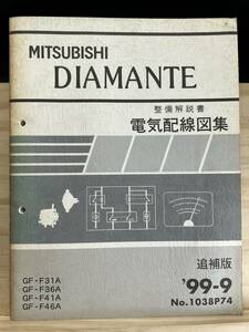 ◆(40420)三菱 ディアマンテ 整備解説書 電気配線図集 追補版 '99-9 GF-F31A/F36A/F41A/F46A No.1038P74