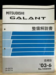 ◆(40420)三菱 ギャラン GALANT 整備解説書 追補版 '03-6 LA-EA7A/EC7A No.1038S06