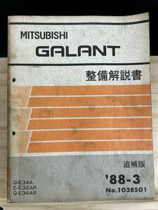 ◆(40420)三菱 ギャラン GALANT 整備解説書 追補版 '88-3 E-E34A/E34AR E-E32AR No.1038501