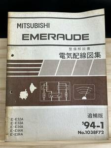 ◆(40420)三菱 エメロード EMERAUDE 整備解説書 電気配線図集 追補版 '94-1 E-E52A/E53A/E54A/E64A/E84A No.1038F72