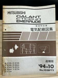 ◆(40420)三菱 ギャラン エテルナ エメロード 整備解説 電気配線図集 追補版 '94-10 E-E52A/E53A/E54A/E64A/E72A/E74A/E84A 他 No.1038F73