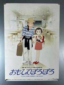 ◆(40420)おもひでぽろぽろ　高畑勲 宮崎駿　スタジオジブリ　B2判ポスター　当時物