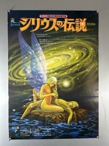 ◆(40420)シリウスの伝説　サンリオ創立20周年記念作品　B2判ポスター