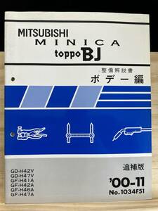 ◆(40423)三菱 ミニカ トッポBJ MINICA TOPPO BJ 整備解説書 ボデー編 追補版 '00-11 GD-H42V/H47V GF-H41A/H42A/H46A/H47A No.1034F51