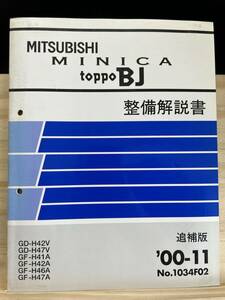 ◆(40423)三菱 ミニカ トッポBJ MINICA TOPPO BJ 整備解説書 追補版 '00-11 GD-H42V/H47V GF-H41A/H42A/H46A/H47A No.1034F02