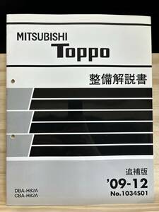 ◆(40423)三菱 トッポ TOPPO 整備解説書 追補版 '09-12 DBA-H82A CBA-H82A No.1034S01