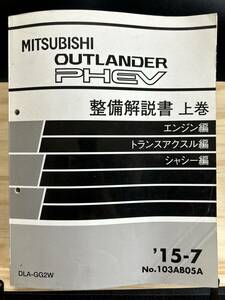 ◆(40423)三菱 アウトランダーPHEV OUTLANDER PHEV 整備解説書 上巻 '15-7 DLA-GG2W No.103AB05A