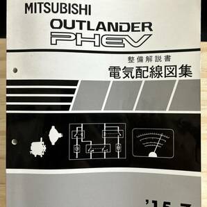 ◆(40423)三菱 アウトランダーPHEV OUTLANDER PHEV 整備解説書 電気配線図集 '15-7 DLA-GG2W No.103AB74の画像1