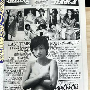 ◆(40424)DELUXE プレイボーイ 1981年WINTER 山口百恵 水着ビキニ ピンナップ付きの画像9