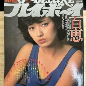 ◆(40424)DELUXE プレイボーイ 1981年WINTER 山口百恵 水着ビキニ ピンナップ付きの画像1