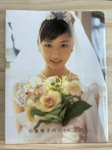 ◆(40424)小倉優子のひとりごと　水着ビキニ　写真集