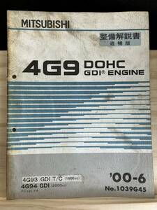 ◆(40321)三菱　4G9 DOHC GDI ENGINE 整備解説書 追補版　パジェロ イオ　'00-6 No.1039G45