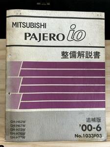 ◆(40327)三菱 パジェロイオ PAJERO io 整備解説書　追補版　'00-6 GH-H62W/H67W/H72W/H76W/H77W No.1033F03