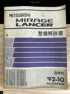 ◆(40317)三菱　MIRAGE LANCER ミラージュランサー 整備解説書 E-CA1A/CA2A/CA3A/CA4A 他 '92-10 No.1036802