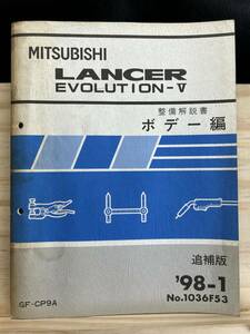 ◆(40327)三菱 ランサーエボリューション5 LANCER EVOLUTIONⅤ　整備解説書 ボデー編　追補版 '98-1 GF-CP9A No.1036F53