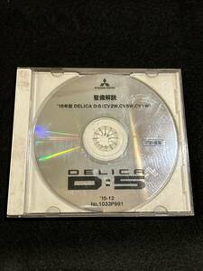 ◆(40305)三菱　デリカ　DELICA D:5 整備解説DVD-ROM '16年型 (CV2W,CV5W,CV1W) 2015年12月 No.1033P991