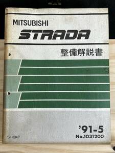 ◆(40316)三菱　STRADA ストラーダ　整備解説書　S-K34T '91-5 No.1031200