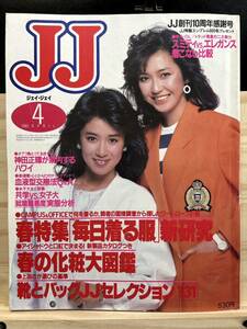 ◆(40226)JJ ジェイ・ジェイ　1985年4月　賀来千香子　樫本知永子　小野リエ　春特集「毎日着る服」新研究/春の化粧大図鑑