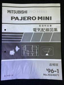 ◆(2211)三菱　パジェロミニ　PAJERO MINI '96-1 追補版 整備解説書　電気配線図集　E-H51A　No.1034H71