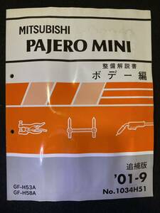 ◆(2211)三菱　パジェロミニ　PAJERO MINI '01-9 追補版 整備解説書　ボデー編　GF-H53A/H58A　No.1034H51