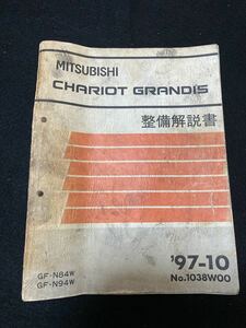 ◆(2212)三菱　シャリオ　グランディス　CHARIOT GRANDIS　'97-10 整備解説書　GF-N84W/N94W No.1038W00