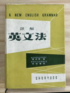 ◆(40416)詳解　英文法　海江田進　中村駿夫　昭和33年発行