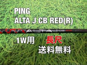 ☆長尺☆送料無料☆ PING(ピン)1W用純正シャフト ALTA J CB RED☆フレックス：R☆G410G425G430MAXPLUSLSTSFT☆