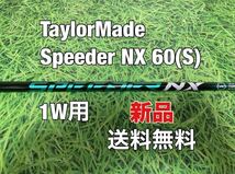 ☆新品☆送料無料☆TaylorMade(テーラーメイド)1W用純正カスタムシャフト Speeder NX 60☆STEALTHSIMGLOIREM6M5M4M3☆スピーダーグリーン☆_画像1