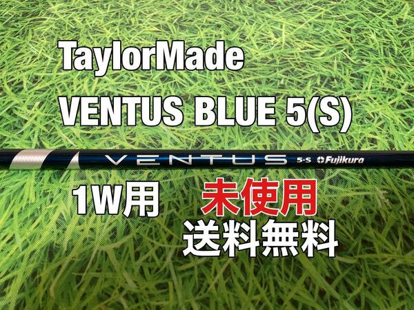 ☆未使用☆送料無料☆TaylorMade(テーラーメイド) 1W用純正シャフト VENTUS BLUE☆Qi10STEALTHSIMM6M5M4M3☆ベンタスブルー☆