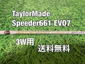 ☆送料無料☆TaylorMade(テーラーメイド)3W用純正カスタムシャフト☆Speeder 661 EVOLUTION Ⅶ☆Qi10SIMSIM2STEALTHGLOIREステルス☆EVO7☆