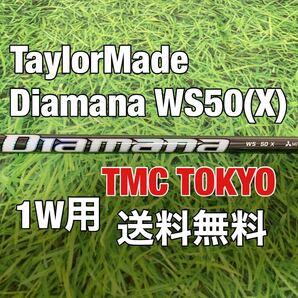 ☆送料無料☆TaylorMade(テーラーメイド) 1W用純正カスタムシャフト Diamana WS 50☆ディアマナ☆Qi10STEALTHSIMM6M5M4M3M2M1☆