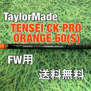 ☆送料無料☆TaylorMade(テーラーメイド)FW用純正カスタムシャフト☆TENSEI CK PRO SERIES ORANGE 60☆Qi10SIMSIM2STEALTH☆テンセイ☆3W5W