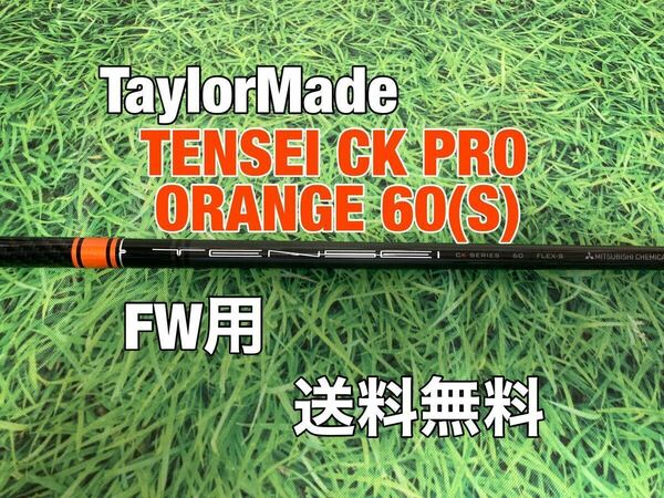 ☆送料無料☆TaylorMade(テーラーメイド)FW用純正カスタムシャフト☆TENSEI CK PRO SERIES ORANGE 60☆Qi10SIMSIM2STEALTH☆テンセイ☆3W5W