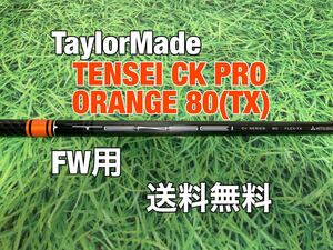 ☆送料無料☆TaylorMade(テーラーメイド)FW用純正カスタムシャフト☆TENSEI CK PRO SERIES ORANGE 80☆Qi10SIMSIM2STEALTH☆テンセイ☆3W5W