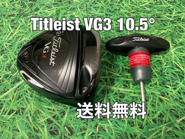 ☆送料無料☆TITLEIST(タイトリスト) VG3 2016年モデル 1W 日本仕様 ヘッド・レンチ☆ロフト：10.5°☆TSRTSi2TSi3TS2TS3915917☆