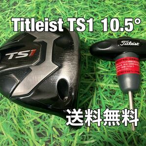 ☆送料無料☆TITLEIST(タイトリスト) TS1 1W 日本仕様 ヘッド・レンチ☆ロフト：10.5°☆TSi2TSi3TS2TS3915917910913TSR☆