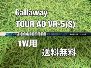 ☆送料無料☆Callaway(キャロウェイ)1W用シャフトTOUR AD VR-5☆フレックス：S☆EPICPARADYMMAVRIKROGUEパラダイムローグ☆