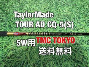 ☆送料無料☆TaylorMade(テーラーメイド)5W用純正カスタムシャフト TOUR AD CQ-5☆Qi10STEALTHSIMGLOIREM6M5M4M3M2M1☆TMC TOKYO☆