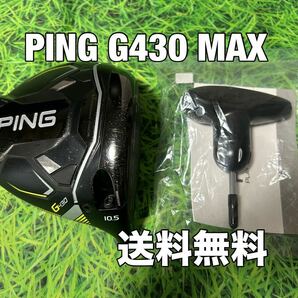 ☆送料無料☆PING(ピン)G430 MAX 1W ヘッド・レンチ☆ロフト：10.5°☆渋野日向子☆G400G410G425G430MAXPLUSLSTSFT10K☆の画像1