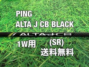 ☆送料無料☆PING（ピン）G410・G425・G430シリーズ 1W用純正シャフト ALTA J CB BLACK☆フレックス：SR☆PLUSMAXSFTLST☆