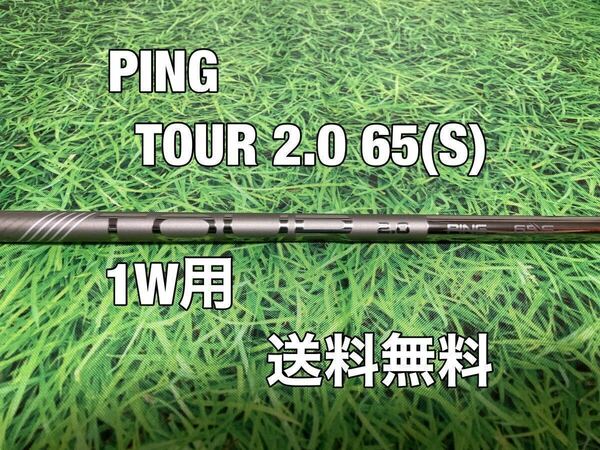 ☆送料無料☆PING（ピン）G410・G425・G430シリーズ 1W用純正シャフト CHROME TOUR 2.0 65☆フレックス：S☆10KPLUSMAXLSTSFTクロム☆②