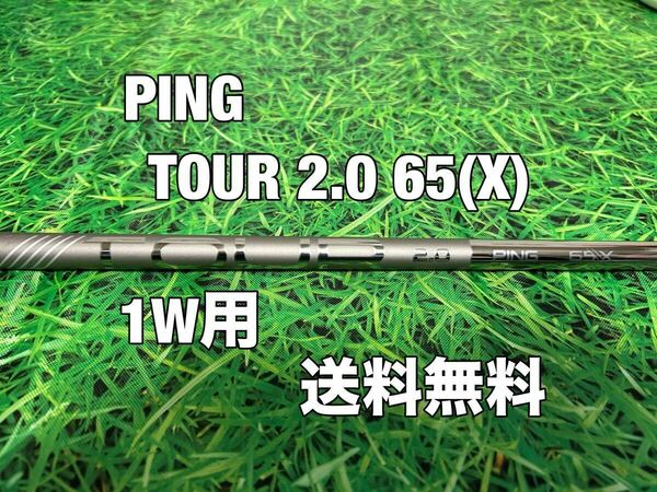 ☆送料無料☆PING（ピン）G410・G425・G430シリーズ 1W用純正シャフト CHROME TOUR 2.0 65☆フレックス：X☆10KPLUSMAXLSTSFTクロム☆③