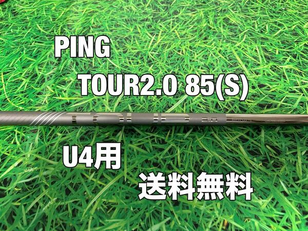 ☆送料無料☆PING（ピン）G410・G425・G430シリーズ U4用純正シャフト TOUR 2.0 CHROME 85☆フレックス：S☆クロム☆MAXPLUSLSTSFT☆