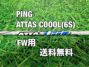 ☆送料無料☆PING（ピン)G400.G.G30シリーズ 3W用純正カスタムシャフト ATTAS COOOL☆フレックス：S☆アッタスクール☆MAXSFTLST☆