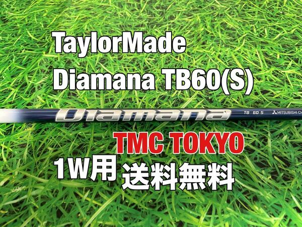 ☆送料無料☆TaylorMade(テーラーメイド) 1W用純正カスタムシャフト Diamana TB 60☆ディアマナ☆Qi10STEALTHSIMM6M5M4M3M2M1☆