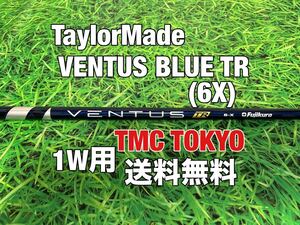 ☆送料無料☆TaylorMade(テーラーメイド) 1W用純正カスタムシャフト VENTUS BLUE TR VELOCORE☆Qi10STEALTHSIMGLOIRE☆ベンタスブルー☆