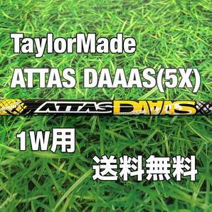 ☆送料無料☆TaylorMade(テーラーメイド)☆1W用シャフトATTAS DAAAS☆フレックス：X☆SIMSTEALTHGLOIRE☆アッタスキング☆